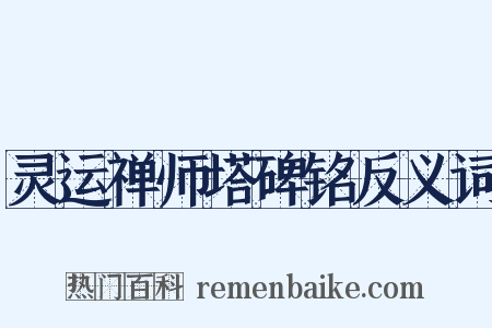 灵运禅师塔碑铭反义词是什么意思的图片